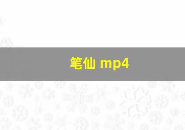 笔仙 mp4